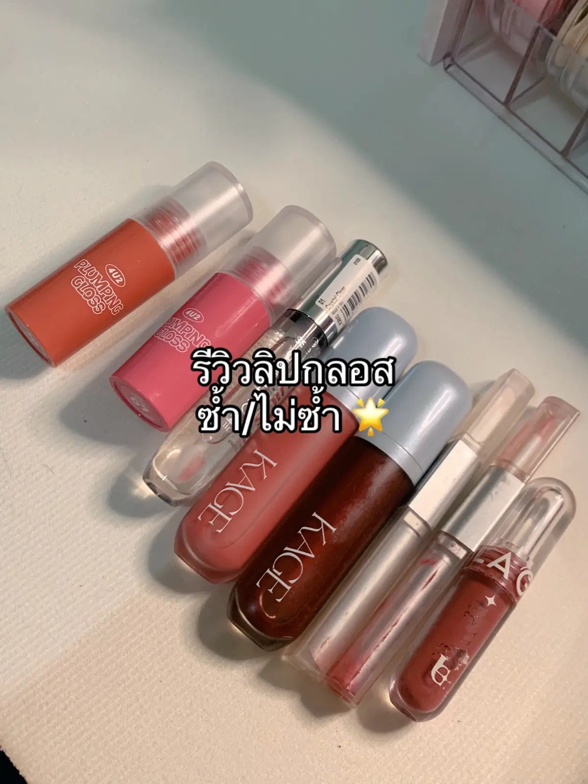 #ลิปกลอส #ลิปกลอสฉ่ําวาวในอุดมคติ #ลิปกลอสที่จริงใจ #lipglosses 