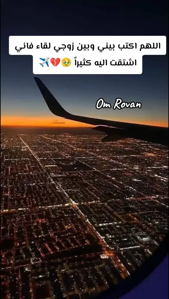 ربنا يجمعني بگ على خير يا عمري ♥️♥️♥️✈️