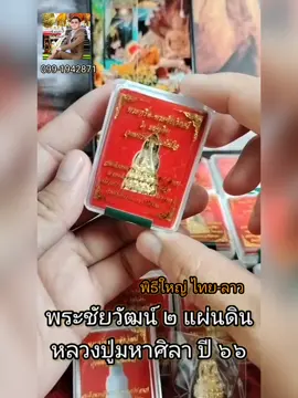 #หลวงปู่มหาศิลา #2แผ่นดิน #พระกริ่ง #พระชัยวัฒน์ 