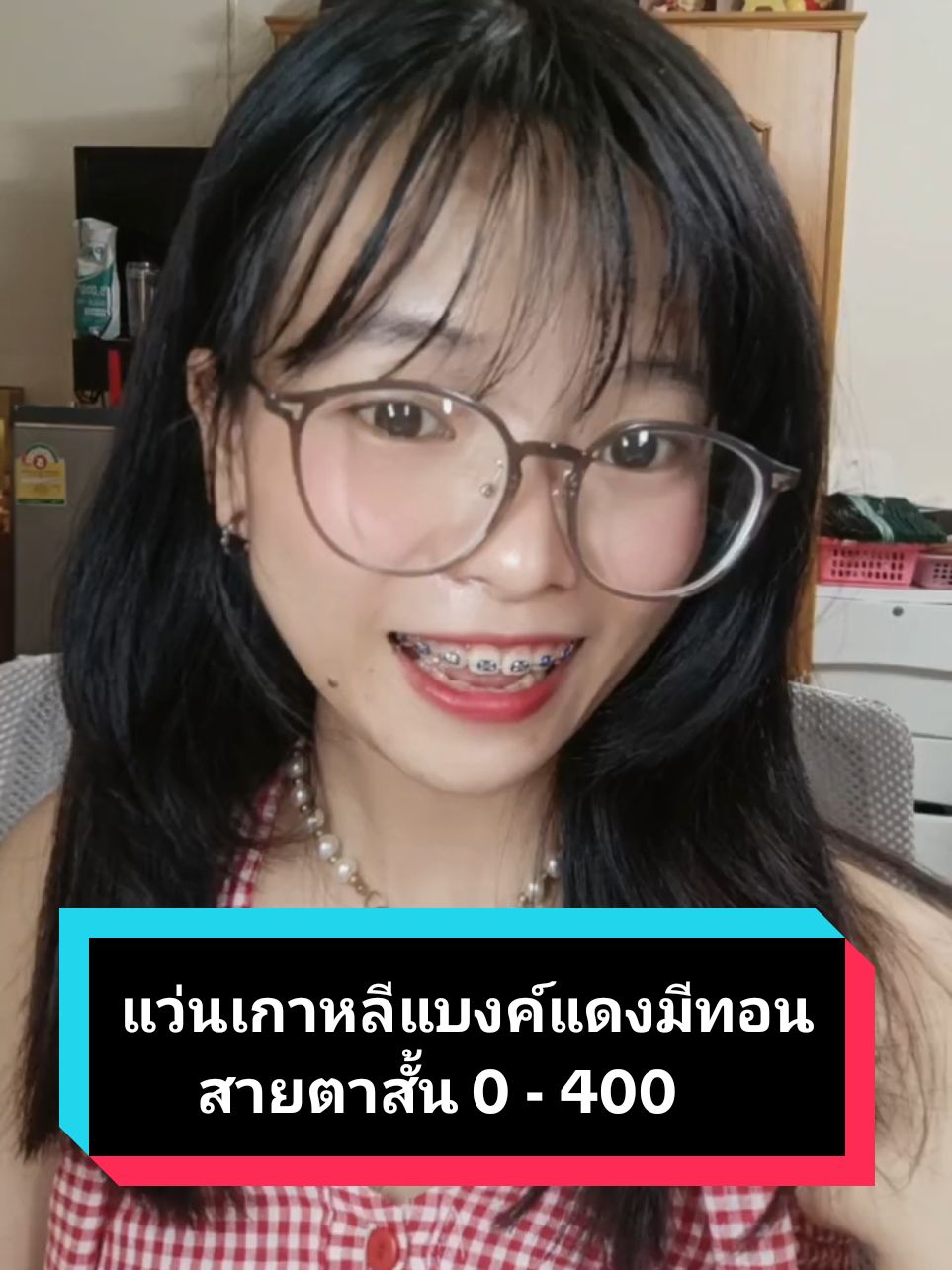 แว่นเกาหลี ร า ค ] ไม่ถึงร้อย คนสายตาสั้น 0 - 400👓 #แว่น #แว่นตา #แว่นกรองแสง  #แว่นสายตาสั้น #แว่นเกาหลี 