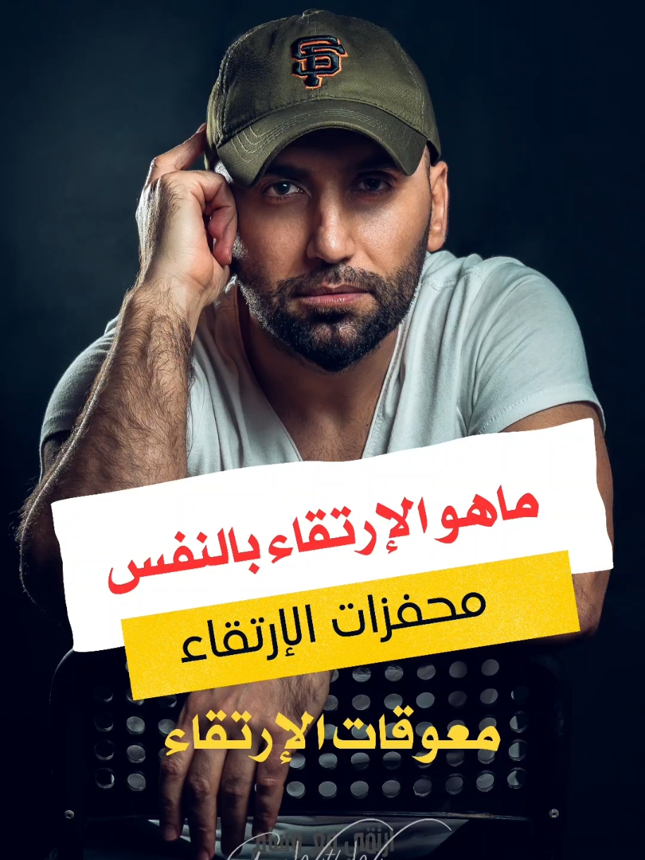 ماهو الإرتقاء بالنفس ؟   وماهي محفزاته وماهي معوقاته؟ #الارتقاء_بالنفس #التنمية_البشرية #التأمل #الوعي_الذاتي #الحياة_المثالية 