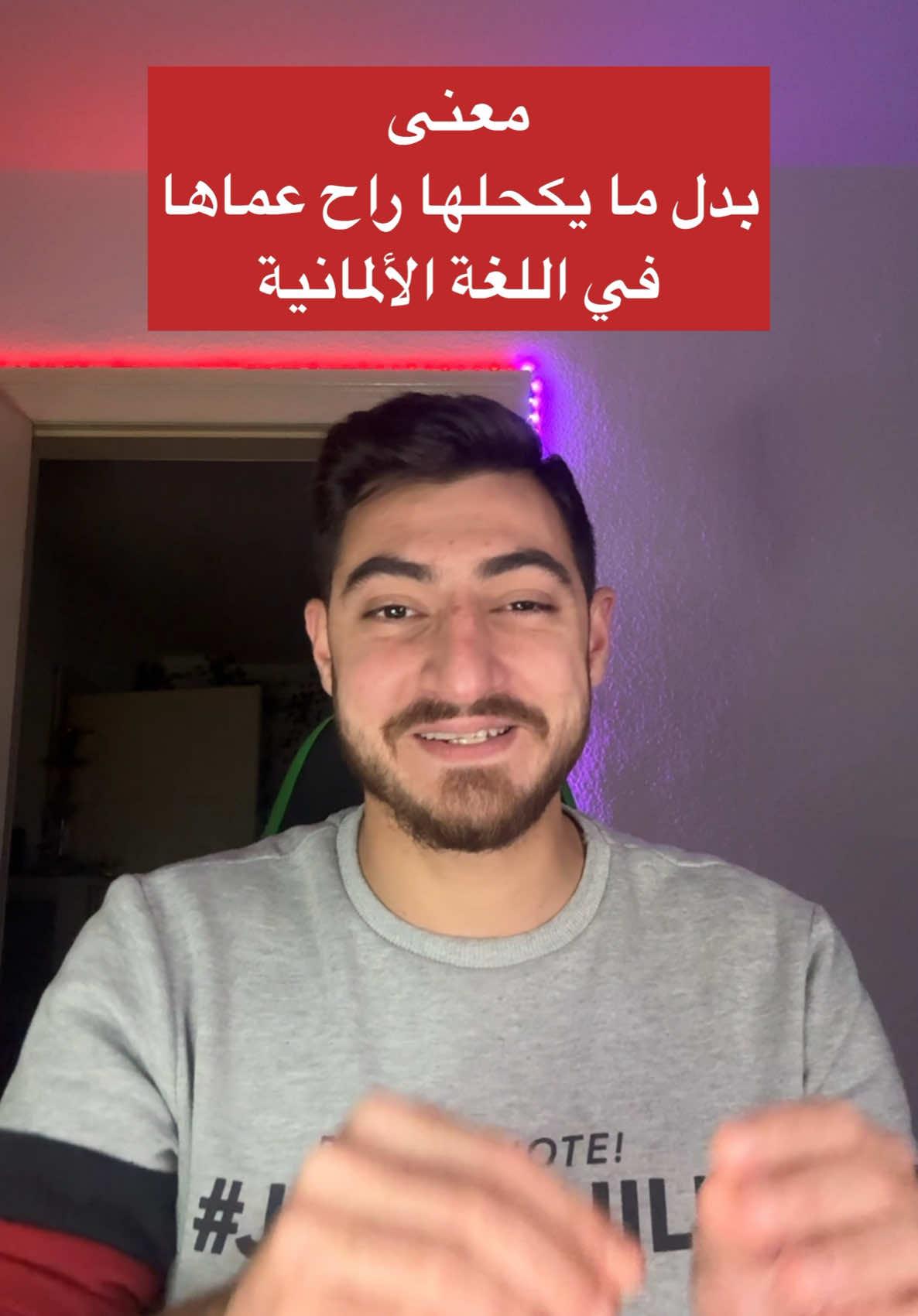 اقرب معنى ل ( جيت أكحلها قمت عميتها ) في اللغة الألمانية. او بمعنى زاد الطين بلة تابع للنهاية. . . . #learngerman #deutschlernen #lernedeutsch #اللغةالالمانية #تعلم_الالمانية #الماني #fürdich #foryou #fyp #germany #deutschland #abdul_abboud 