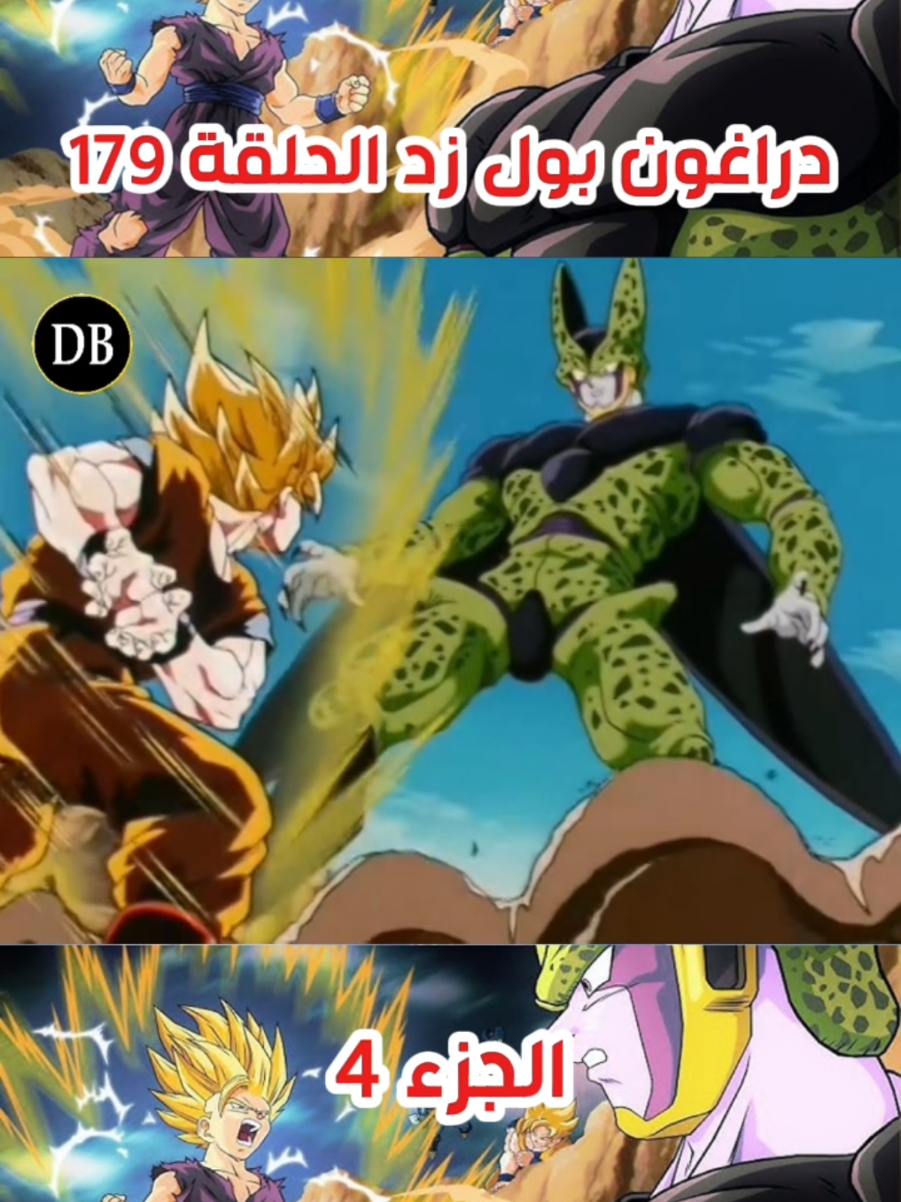 دراغون بول زد الحلقة 179 الجزء 4 فضلاً لايك و🔁إعادة النشر 🔁 #dragonballz #anime  #foryoupage  #goku