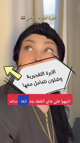 #دكتورة_ابتسام_الكعبي #مجمع_الدكتوره_ابتسام_الكعبي #الابرة_التفجيرية #الابرة #36_ساعة #تحديد_نوع_الجنين #الابره_والحمل #ابرة_الحمل #الحمل_بولد #تحديد_الحمل #الابر #ابرة_التفجيرية 