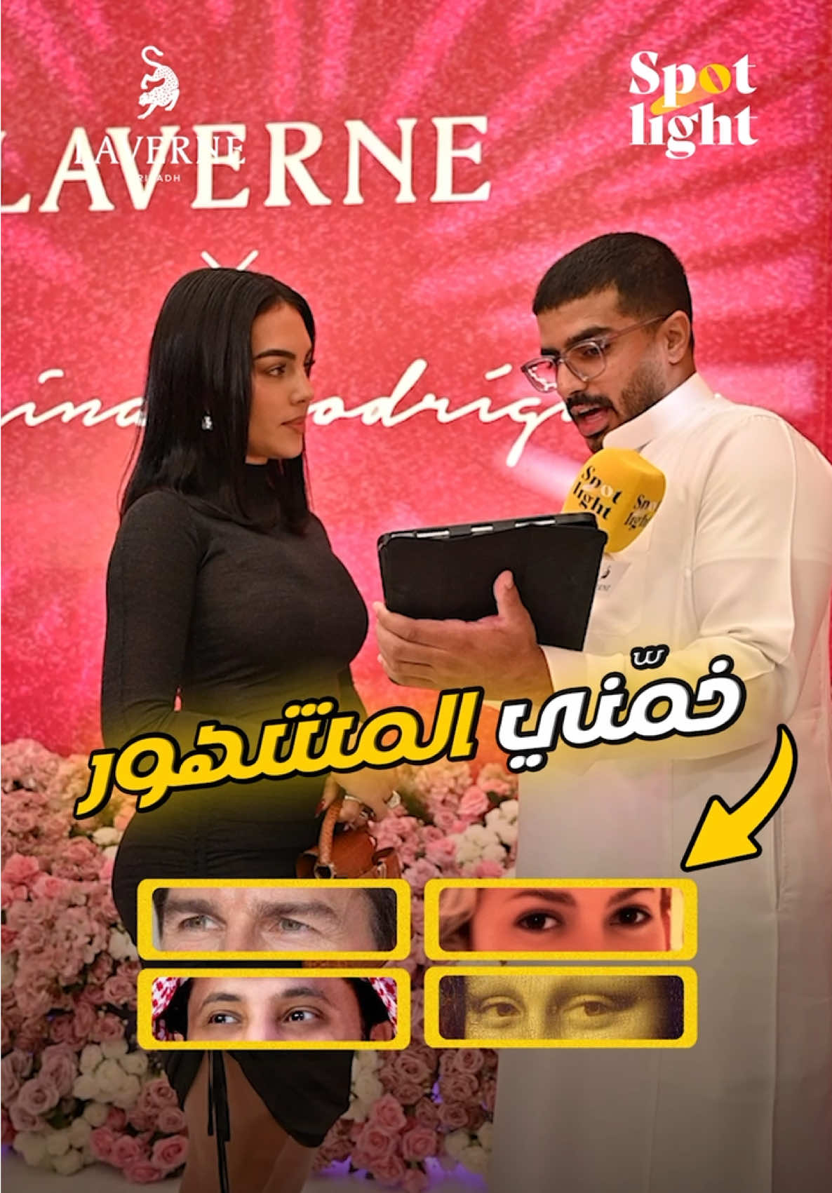 جورجينا تخمّن عيون المشاهير 👀 @لافيرن - LAVERNE  @ابو امل | Abu Amal  #لاڤيرن #جورجينا #تحديات #fyp #spotlight 