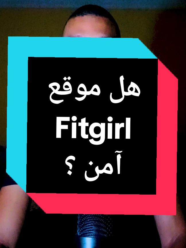 هل موقع Fitigl آمين ؟ 