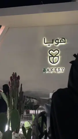 #capcut #foryou #tiktok #viral #هويا_كافيه #tiktokarab #explorepage✨ #بارك #تبوك #كافيهات_تبوك 