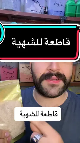 قاطعة للشهية #العشاب_احمد_الملا #مدينةالصدر #اكسبلورexplore #خبراء_الأعشاب #الاردن #العراق #سر_الاعشاب #عشابين #البصرة 