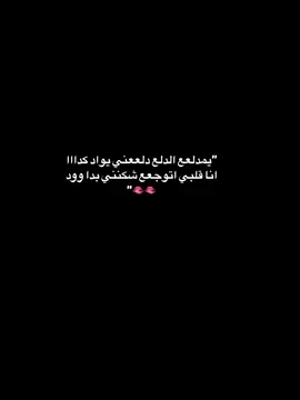 دلعني يواد كدا👄💗 #สโลว์สมูท #دلوعة #viral #fypシ゚ #هيفاء #foryoupage #فلا_يليق_بنا_إلا_الورد 