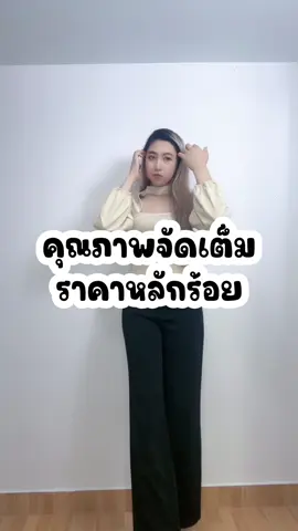 คุณภาพจัดเต็มราคาหลักร้อย#กางเกงทรงสวย #กางเกงใส่เที่ยวใส่ทํางาน #กางเกงสวยบอกต่อ #กางเกงเอวสูง #กางเกงรุ่นในตํานาน #กางเกงขายาว #khunluktarn 