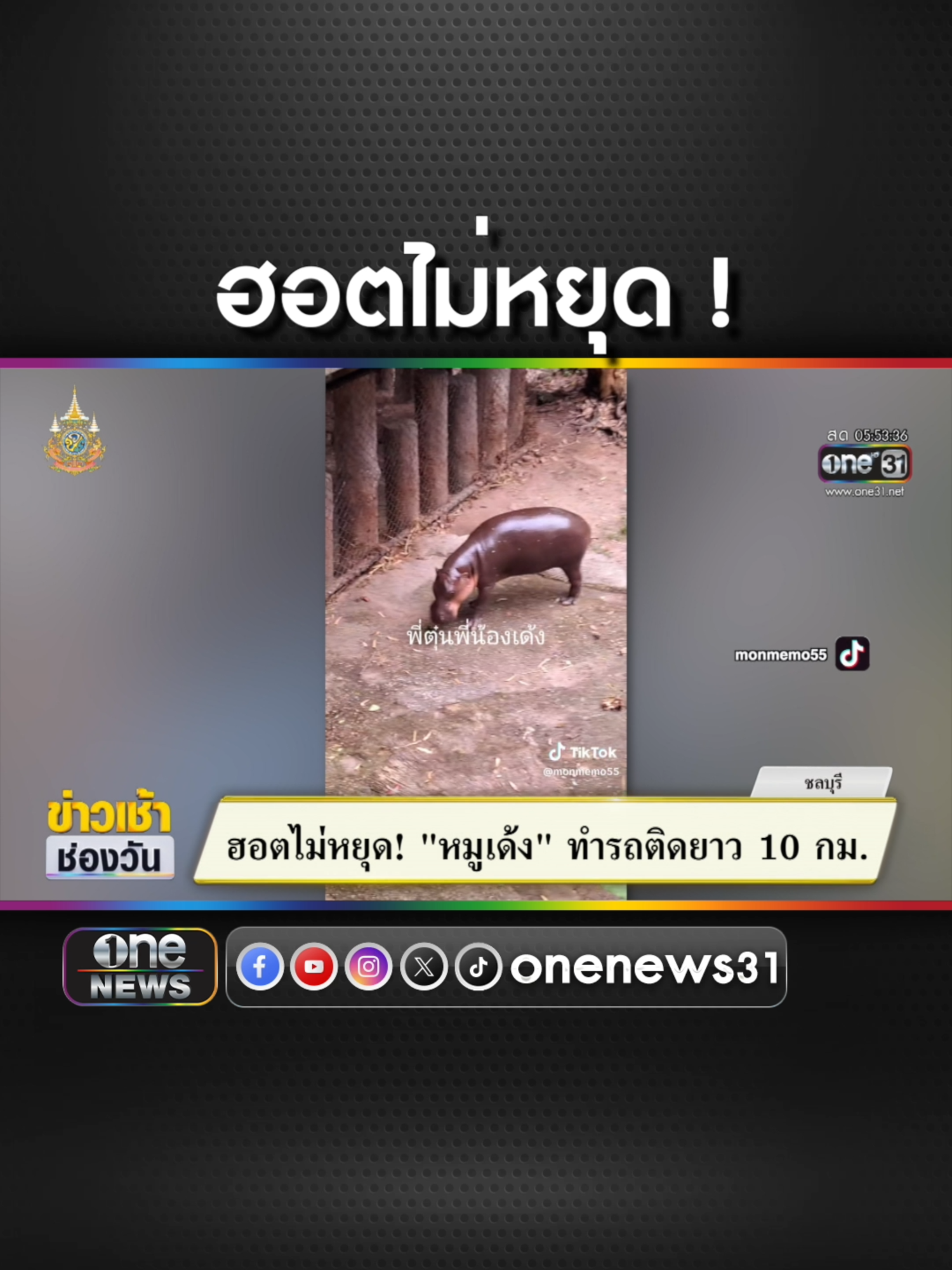 ฮอตไม่หยุด #หมูเด้ง ทำรถติดยาว 10 กม.  #ข่าวช่องวัน #ข่าวtiktok #สํานักข่าววันนิวส์  เปลี่ยนรถเป็นเงิน เติมฝันที่มี ที่ #สมหวังเงินสั่งได้ กู้เท่าที่จำเป็นและชำระคืนไหว อัตราดอกเบี้ยที่แท้จริง 12%-24% ต่อปี ธนาคารทิสโก้เป็นผู้ให้บริการสินเชื่อทะเบียนรถยนต์ *เงื่อนไขเป็นไปตามที่ผู้ให้บริการกำหนด คลิก https://link.somwang.co.th/8e2Apq