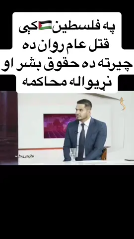 #ريښتيا_ويل_د_قدرت_نښه_ده #امارت_اسلامی #قصر #افغانستان   #خلیفه_صېب_حقاني #پشتون_تاجیک_هزاره_ازبک_زنده_باد  #اتلان ‏⁧‫#د_ملي_دفاع_وزارت‬⁩ #دفاع_افغانستان‬⁩ ‏ ⁧‫#فان_قاتلوكم_فاقتلوهم‬⁩ ‏⁧‫#امارت‬⁩ ⁧‫#اقتصادي‬⁩ ⁧‫#مشر‬⁩ #پرمختګ_ژوند_هیله_حوصله  #پرمختک   ‏#lailahaillaallahmuhammadrasulallah ‏#afghanistan #iea #haqqani ##paktia #gardez ich #kabul #sabr #victory#afghanistan #nasheed #nazam #paktia #afghan #kabul #paktia #gardez #logar #iea #foru #information #xyzbca #war #Love #warriors #fighters #peotry #peotry_lover #rashidkhan #gurbaz #gurbaz_king21 #rashid #cricket  #بدري_لښکر 