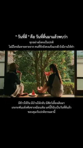 ขอบคุณวันปกติธรรมดานี้ 🥰🌹  #🥰 #🌹 #แคปชั่น #คําคม #วันที่ดี #สตอรี่ความรู้สึก #fypシ #fypシ゚viral #CapCut 