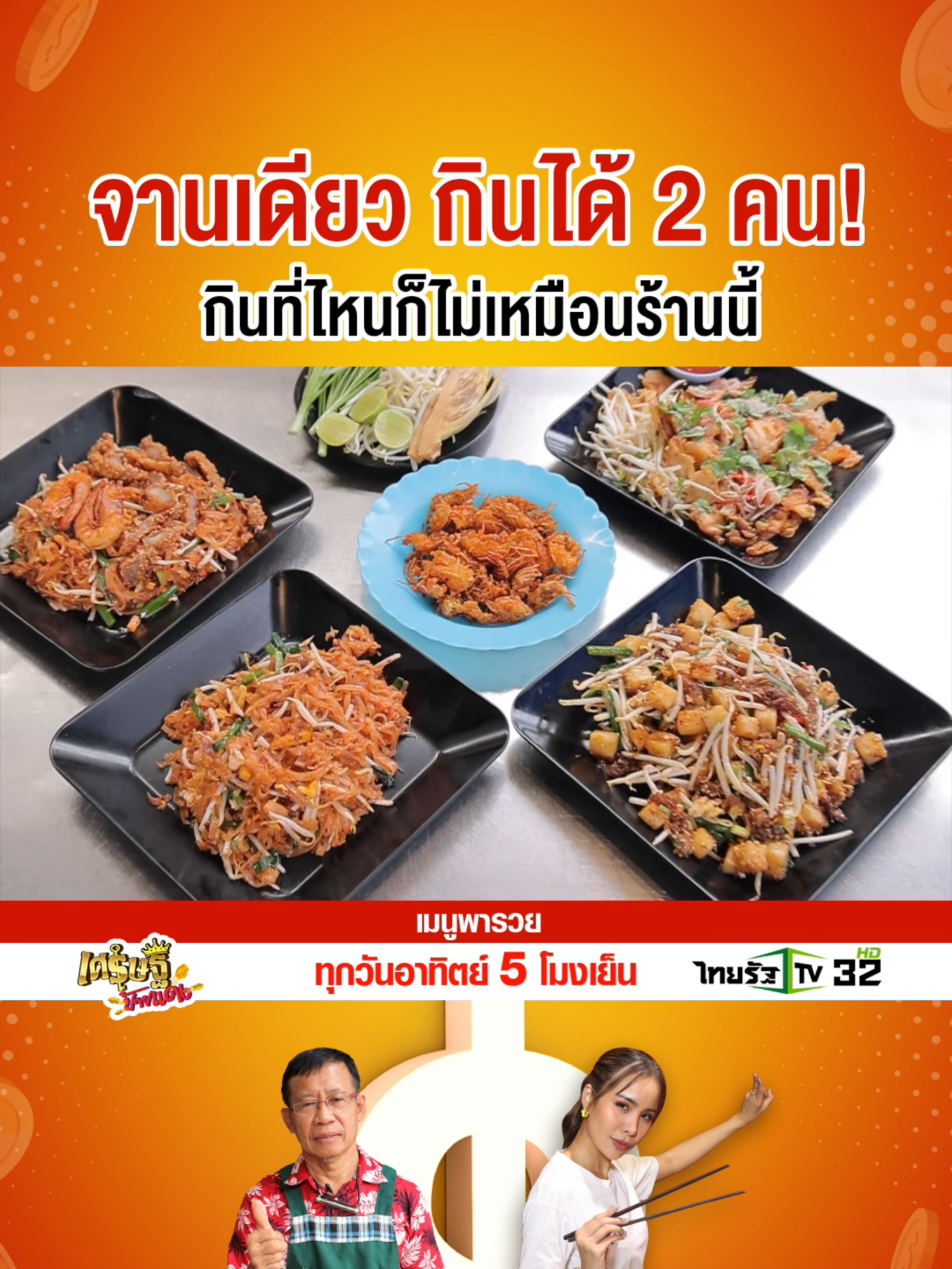 ผัดไทยที่ร้านนี้จานเดียวกินได้ 2 คน กินที่ไหนก็ไม่เหมือนที่ร้านนี้!!! #ข่าวtiktok #ปักหมุดร้านอร่อย #Tiktokกินเที่ยว #ผัดไทยนายแว่น #ผัดไทย #ปิ่นเกล้า  #คลิปโซเชียล #ส่องทั่วไทยไปกับใบตอง #เมนูพารวย #เศรษฐีป้ายแดง #ไทยรัฐทีวี32