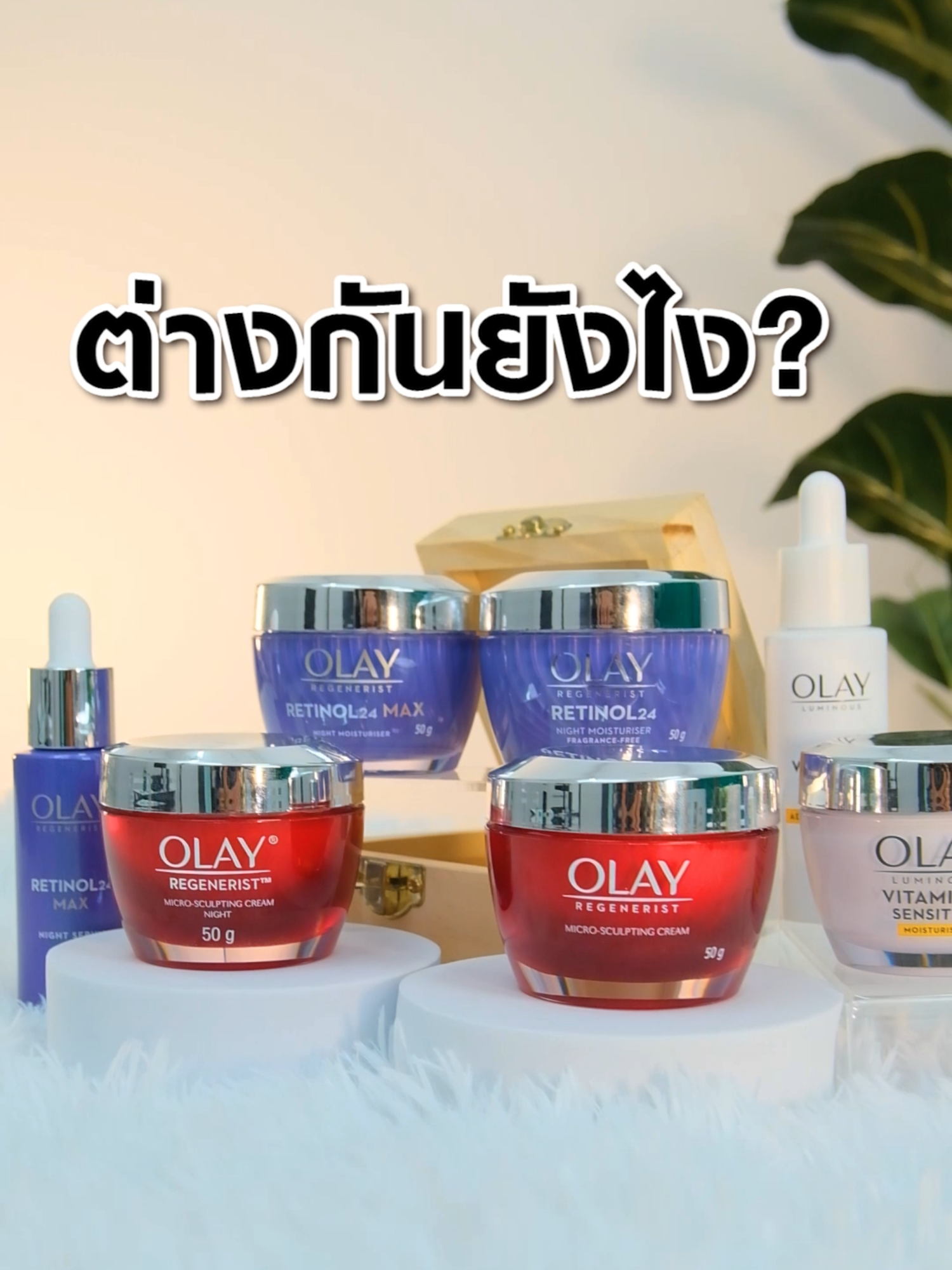 Olay สูตรไหน ต่างกันยังไงมาดูกันเลย #olay #olaythailand #รีวิวบิวตี้ #รีวิวของดีบอกต่อ