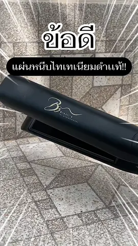 ข้อดีของแผ่นหนีบไทเทเนียมดำแท้ หนีบลื่นหนีบง่ายไม่กินผม! #ที่หนีบบราซิล #เครื่องหนีบผมบราซิล #brazilsmaxtemp250c #ที่หนีบผมบราซิลอินฟาเรด