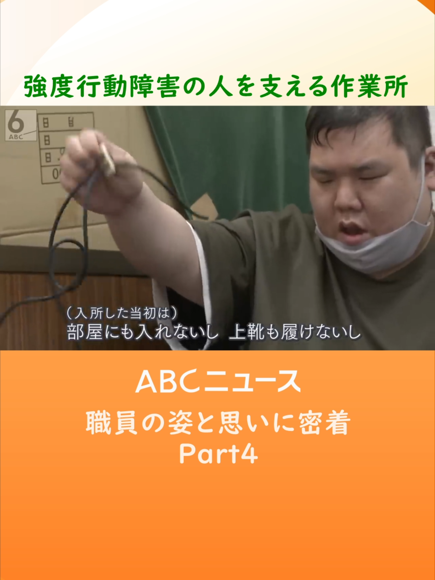 大阪府吹田市にある、障害者の作業所。「どんなに重い障害のある人も受け入れる」というポリシーで、利用者の９割が、激しい行動のある人たちです。職員の思いと、支える姿に密着しました。#強度行動障害 #ABC特集