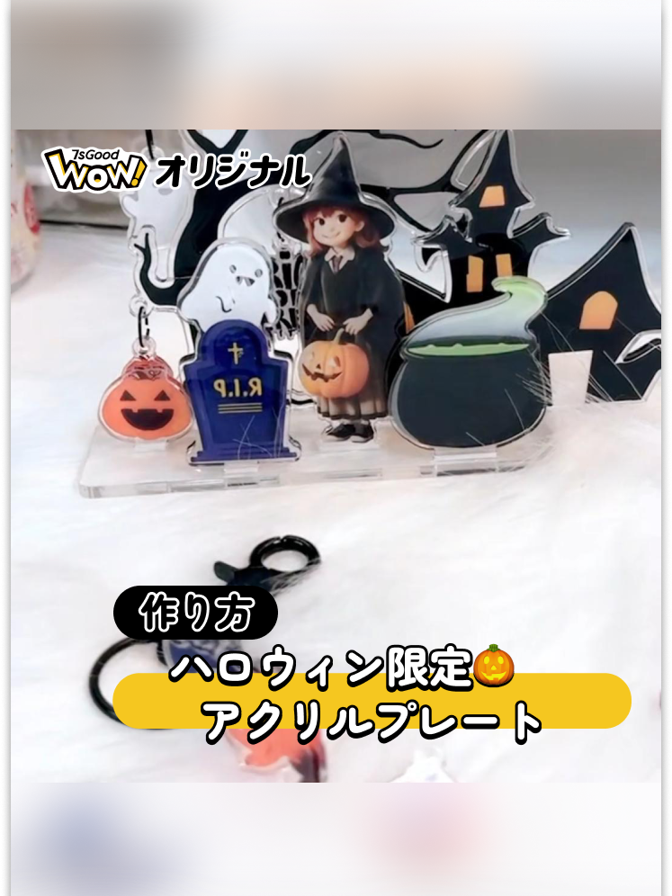 【作り方】ハロウィン限定アクリルプレート🎃 商品id：1217234 ハロウィン限定デザイン・アクリルプレートが登場！👻 作り方は簡単！写真と背景も変更可能、ステッカーも追加できる 作り方はここで！ 素晴らしい作品を楽しみにしています！😈 気になったら早速7sGoodからチェックしてね♪ #7sgood#wow7sgood#オリジナルグッズ#アクリル#うちの子#ハロウィン