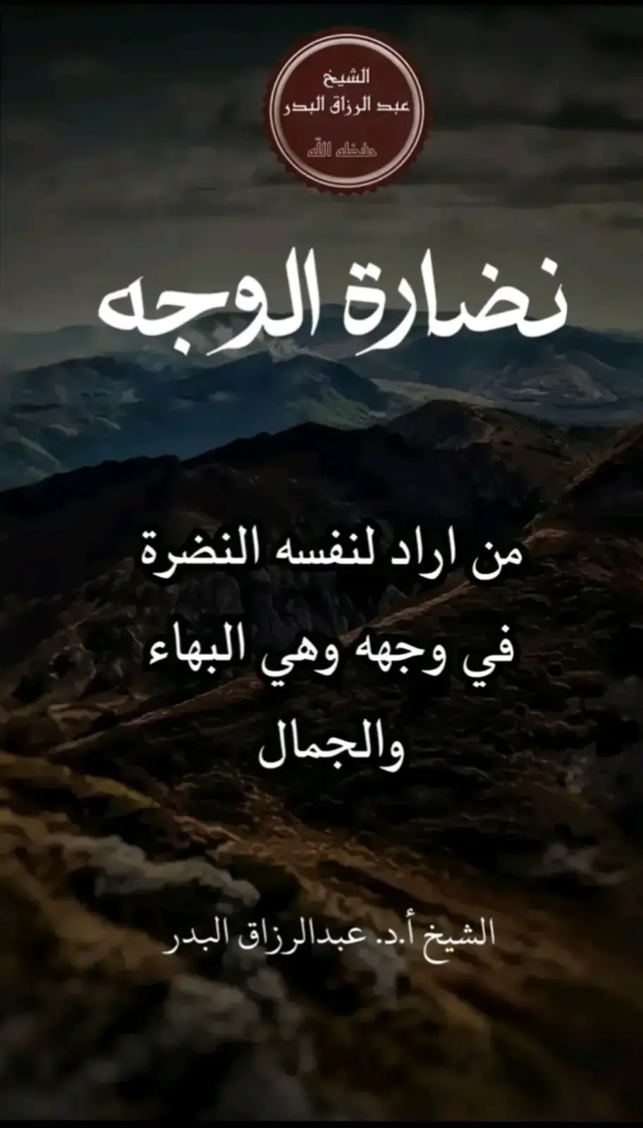 فضيلة الشيخ عبد الرزاق البدر حفظه الله تعالى #الشيخ_عبدالرزاق_البدر #الجمال #السعادة #مقاطع #مقطع_مؤثر #مقطع_جديد #التوحيد_حق_اللّٰه_على_العبيد👆 #الشعب_الصيني_ماله_حل