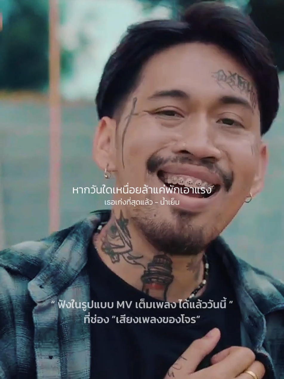 ยิ้มไว้นะเก่งที่สุดแล้ว #เธอเก่งที่สุดแล้ว​ #น้ำเย็น #เพลงใหม่มาแรง #เพลงดังtiktok #รับโปรโมทเพลง #Influencer_music 