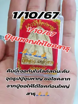 1/10/67 คืนนี้เจอกันคับ จุดธูปปู่ขุนหาญให้โชค สาธุ🙏🙏🙏#ปู่ขุนหาญ #ให้โชคให้ลาภ #สายมูเตลู #สายมูห้ามพลาด #สายมู #ห้ามพาด #ดั้นขึ้นฟิดหน่อยค่าบ #ดั้นขึ้นหน้าtkitokทีนะ #อย่าปิดการมองเห็น #อย่าปิดการมองเห็นหนู #ช่วยเปิดการมองหน่อยนะtiktok #ช่วยเปิดการมองเห็นให้หน่อยนะtiktok🤣🤣 #เปิดการมองเห็นเถอะ 