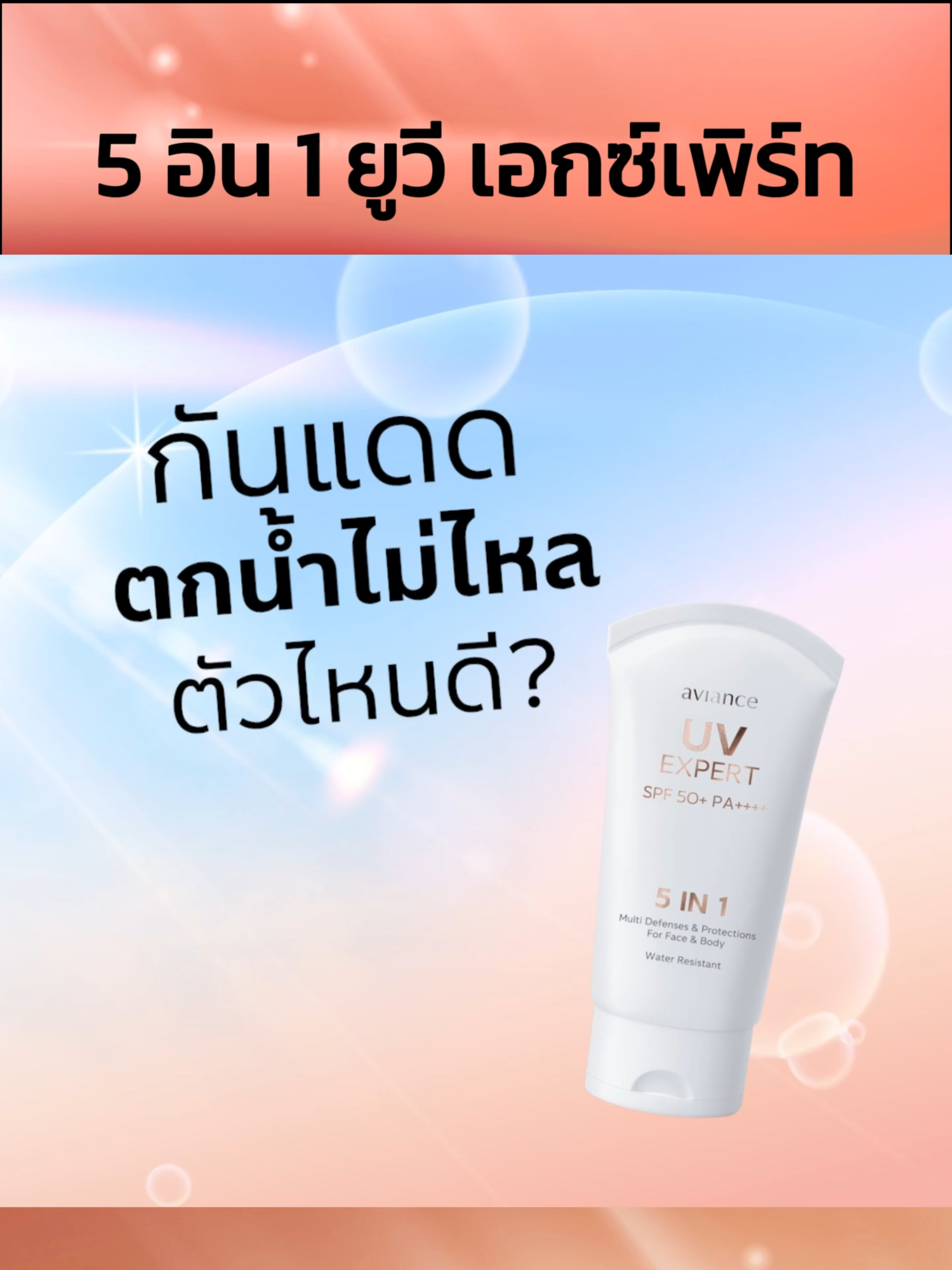 กันแดดตกน้ำไม่ไหล..!! #ยูวี #รังสียูวี #UV #ครีมกันแดด #โลชั่นกันแดด #กันยูวี #uvexpert #ยูวีเอ็กซ์เพิร์ท #tiktokuni #รู้จากtiktok #TikTokCommunityTH #tiktokครีเอเตอร์ #tiktokครีเอเตอร์tiktokthailand #ULife #5in1#aviance #5in1UVexpert