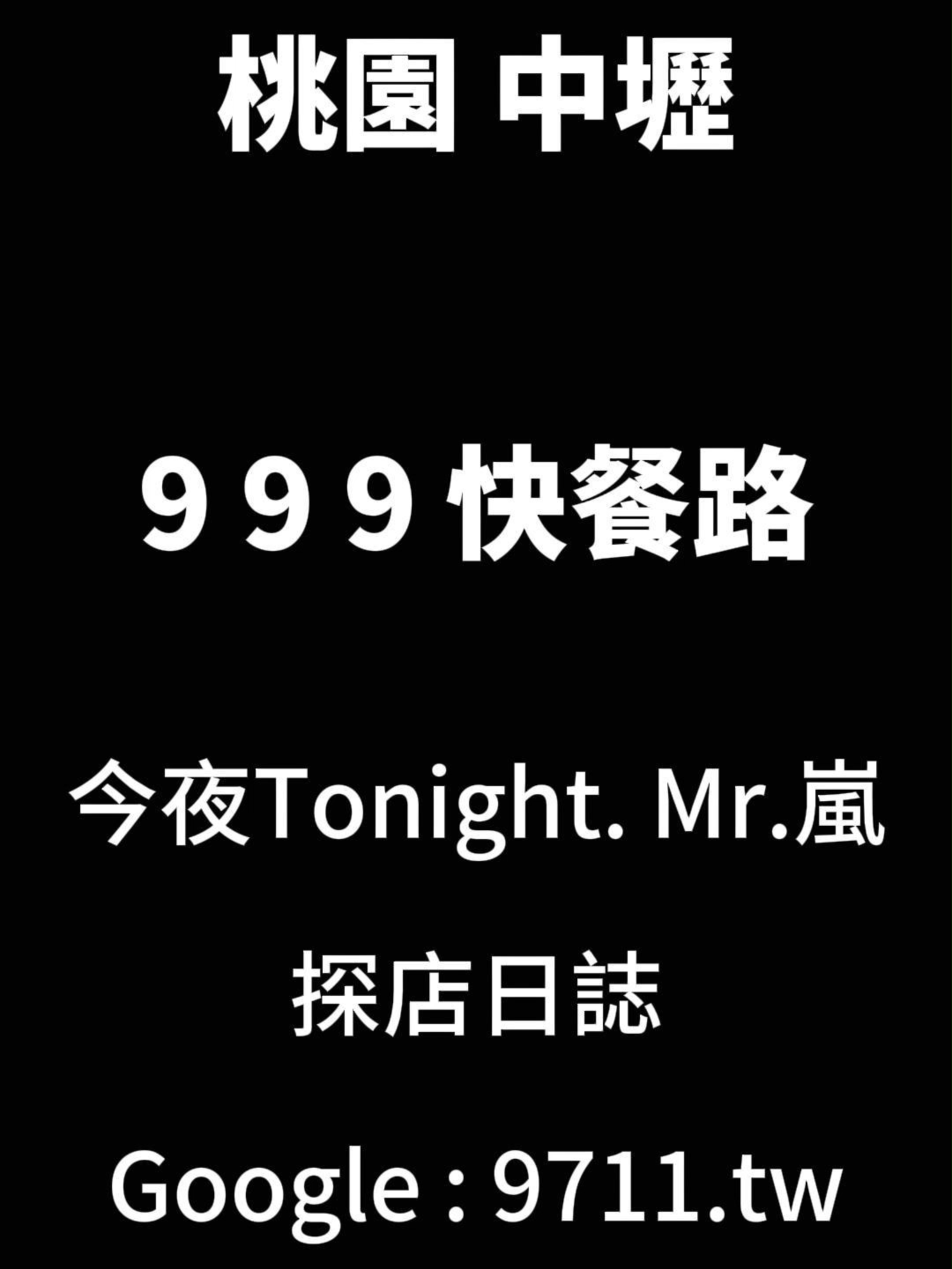 桃園 中壢 環西路 走999遍  #桃園 #探店 #嵐先生