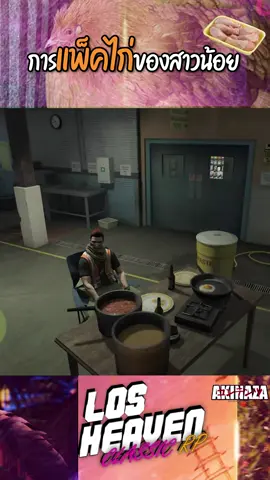 การแพ็คไก่ของสาวน้อย  #losheaven #gtavโรเพลย์ #วัยรุ่นfivem #losheavenclassicrp #gta6 #fivemเซิฟไทย #fivemไฮไลท์ #gtaroleplay  #gtavi #justpark #จีนจัสปาร์ค