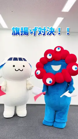 大阪空港で働くANAグループ社員に向けて行われた万博セミナーにミャクミャクとそらっちが登場！🔵🔴☁️🩵 仲良く旗揚げ対決をしました❣️ 果たしてどっちが勝ったでしょうか…！👀✨ #ana #allnipponairways #くるぞ万博  #EXPO2025 #大阪関西万博 #ca #客室乗務員 # #そらっち #soracchi #ミャクミャク #myakumyaku  #Join2025 #JAPAN #日本 #KANSAI #関西 #OSAKA #大阪
