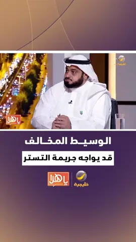 تيسير المفرج - المتحدث الرسمي للهيئة العامة للعقار: الربط مع نفاذ والربط الإلكتروني قلل من إشكالية الاحتيال في الوساطة العقارية.. والوسيط المخالف قد يواجه جريمة التستر #برنامج_ياهلا