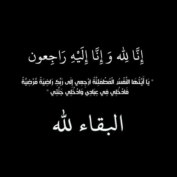 اللهم اجعل جنة الخلد مثواها وانزل على روحها الأمان والسكينة ،  اللهم لا تطفىء نور قبرها واجعل الجنة أجمل مسكن لها اللهم ارحمها برحمتك واغفر لها ،  اللهم أعف عنها وأبدلها خيرا مما تركت وراءها يارب العالمين ،  اللهم ارحم من مات بالدنيا ولم يمت في قلوبنا اللهم ارحمه فهو أغلى من فقدنا اللهم في هذه الساعة المباركة أسكنه فسيح جناتك يا ارحم الراحمين #امنة_القرني #الله_يرحمك_ويجعل_مثواك_الجنه_يارب 