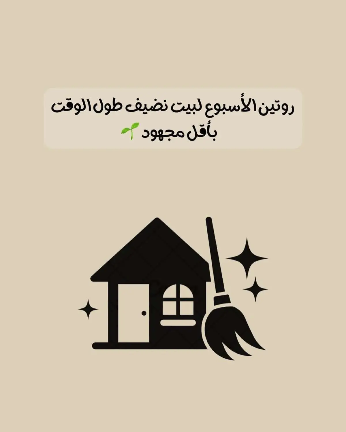 #تنظيف #اكسبلور #houseclean #تحدي #fyp #cleaninghouse #تنظيف_البيت #منزل #cleaningtiktok #تنظيف_المنزل #cleaning #go #مسابقة #CleanTok #clean #homecleaning #تشجيع #روتين #الشعب_الصيني_ماله_حل #اكسبلور #تحدي #fyp#تنظيم #قران_كريم #قرآن_كريم_راحة_نفسية🌷🌻 #قران_كريم_ارح_سمعك_وقلبك♡ #اكسبلور 