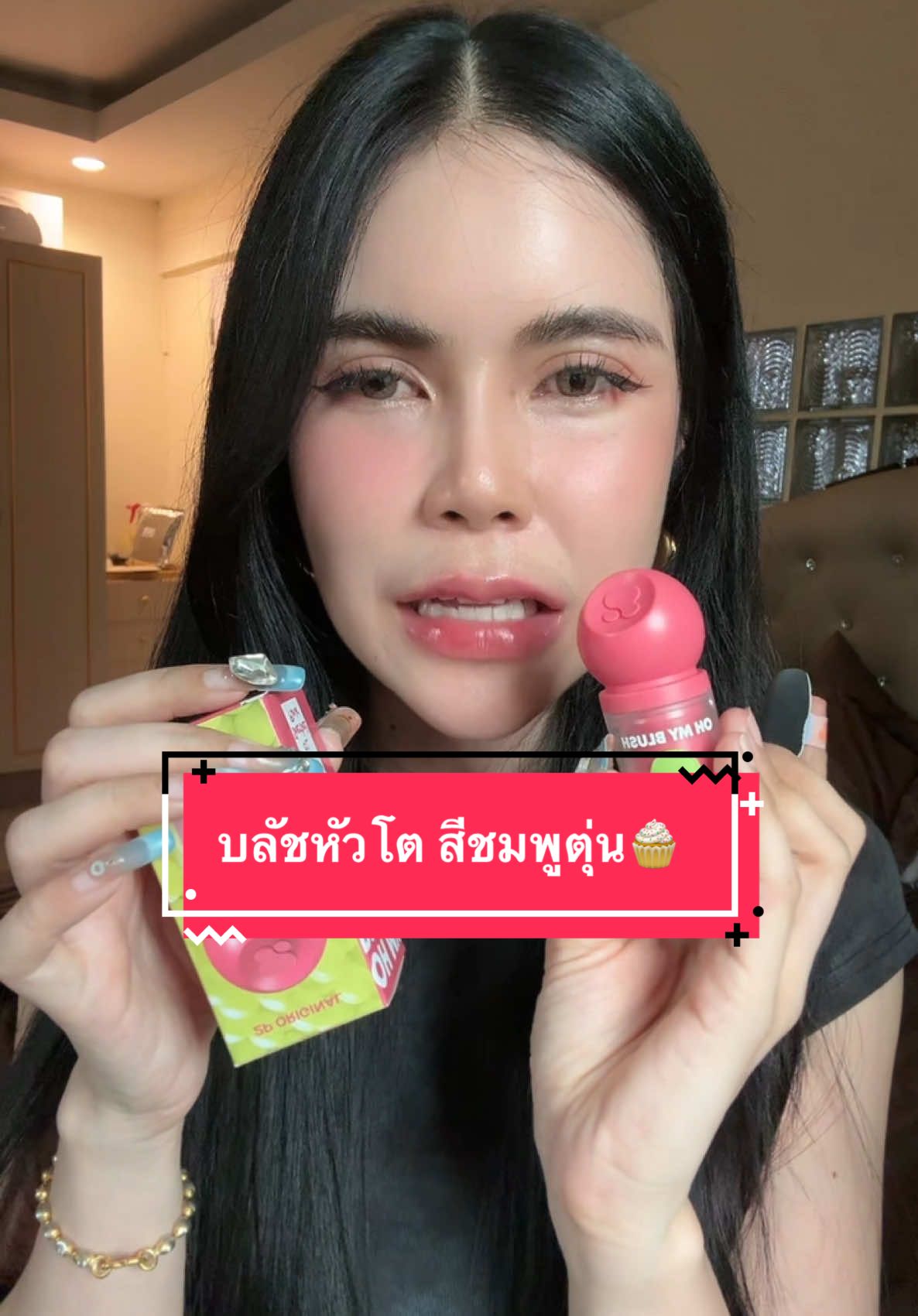 ทำถึงมาก 🎨♥️🧁#บลัชหัวโต #ohmyblush #โบวี่ชอบรีวิว 