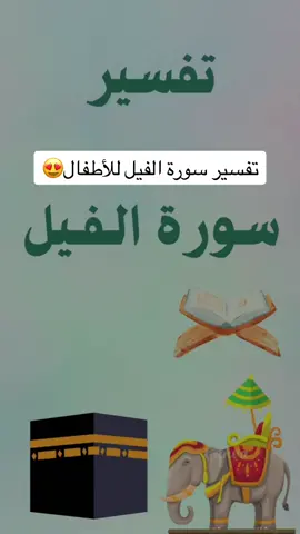 تفسير سورة الفيل لأطفالي♥️😍 #معلمات #تعليم #ترند #صباح_الخير #ksa #رياض_أطفال #روضة #تمهيدي #معلمة #معلمة_روضة #معلمة_رياض_اطفال #explore #explorerاكسبلور🔥 #edit #أرقام #نشاط #الشعب_الصيني_ماله_حل #الشعب_القطري_ماله_حل😂😂 #مالي_خلق_احط_هاشتاقات #جسمي#أعضاء_الجسم 
