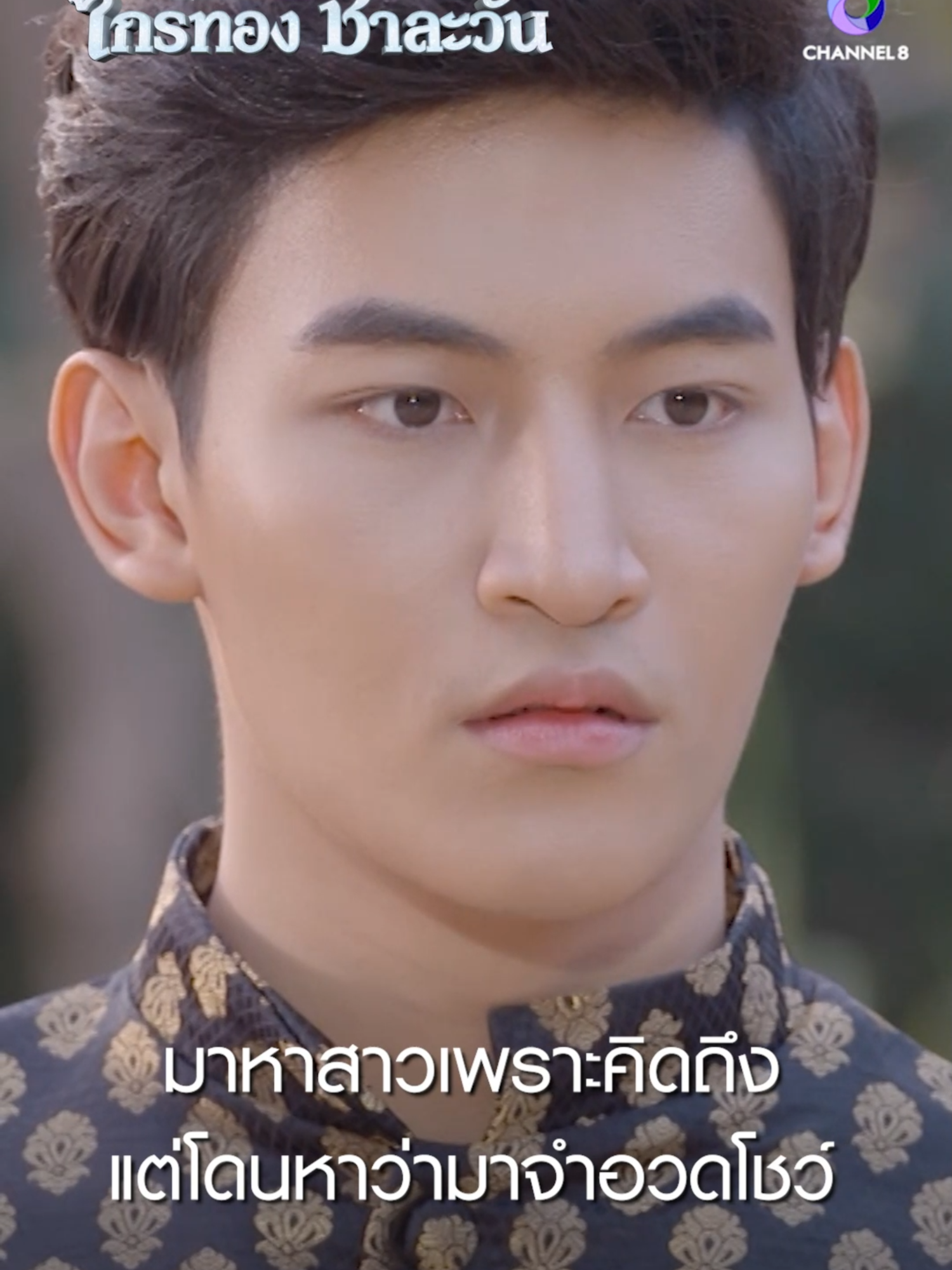 มาหาสาวเพราะคิดถึง แต่โดนหาว่ามาจำอวดโชว์ #ศึกเสน่หาไกรทองชาละวัน #ละครช่อง8 #ละครไทย #ไกรทอง #ชาละวัน #ละครพีเรียด #จระเข้ยักษ์ #ช่อง8 #บันเทิงtiktok