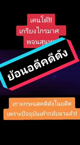 #เคนโด้ #ซุปเปอร์เคนโด้ #คดีดัง #เคนโด้ผู้ประกาศข่าว #เคนโด้เกรียงไกรมาศ 