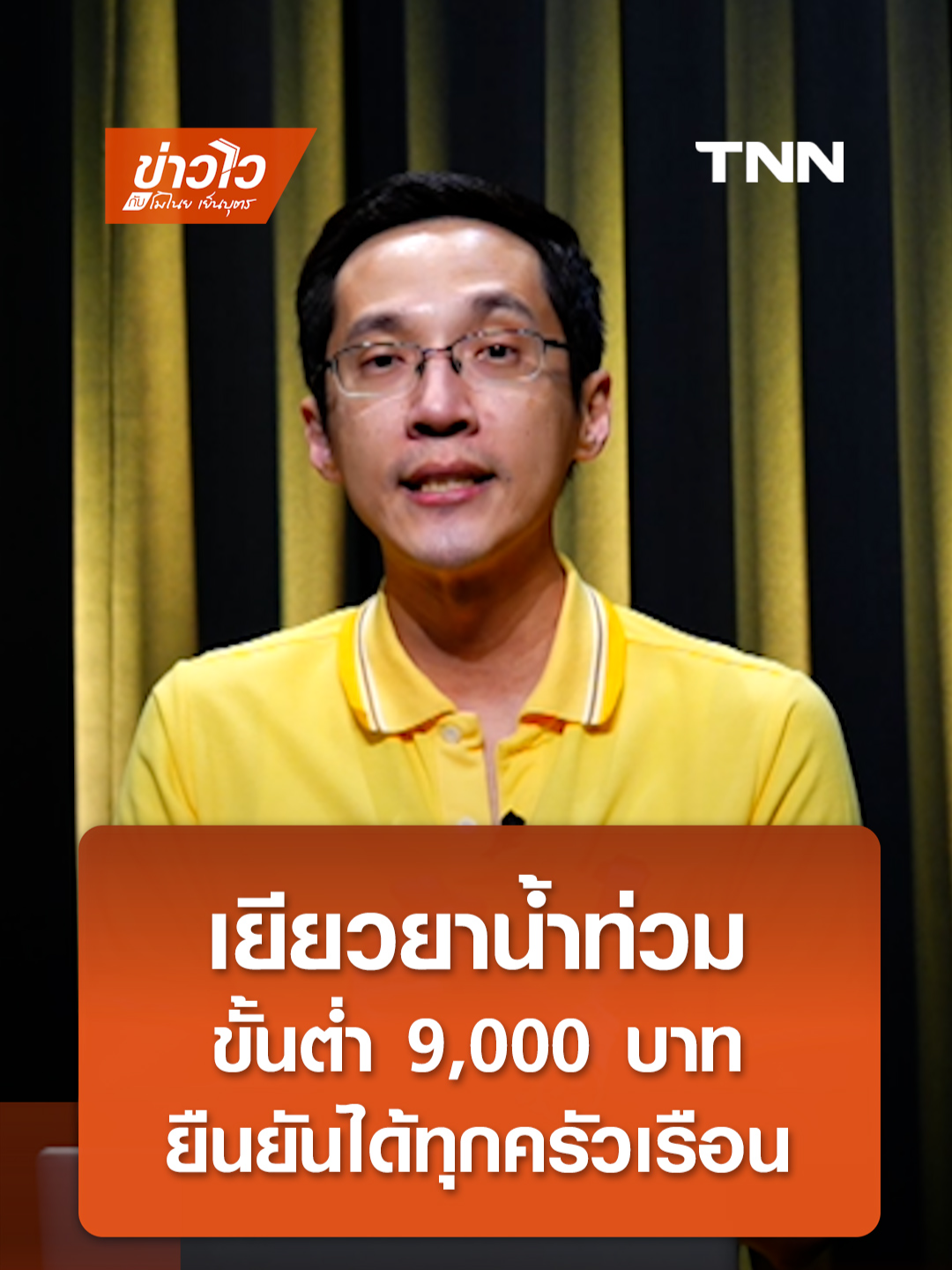 เยียวยาน้ำท่วม ขั้นต่ำ 9,000 บาท ทุกครัวเรือน l ข่าวไวกับโมไนย เย็นบุตร #TNNonline  #น้ำท่วม #เยียวยา #ครัวเรือน