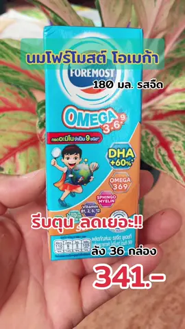 #นมโฟร์โมสต์  #นมโฟร์โมสต์โอเมกัา #โฟร์โมสต์  #โฟร์โมสต์โอเมก้า 