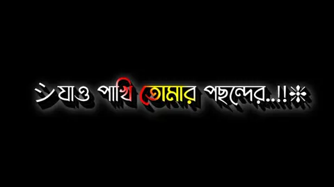 যাও পাখি তোমার পছন্দের মানুষের কাছে #harttuching_line #sedstory #tiktokbangladesh #unfreezemyacount #munshiganj_lyrics_creator @For You @TikTok @💘 Noyon Ahmed 💘 