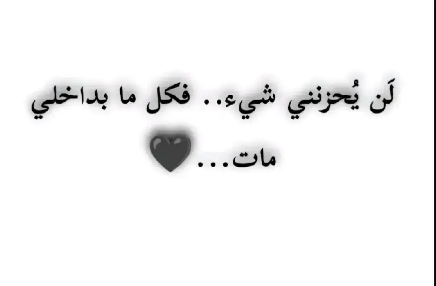 #عبارات_حزينه💔 #اجمل_عبارة_راح_ثبتها📌 #اقتباسات📝 #عبارات #ستوريات #عباراتكم_الفخمه #عبارات_قاسية #عبارات_مؤلمة 