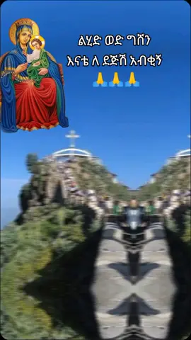 #ግሸን ማርያም #ማርያም #ግሸን #ኦርቶዶክስ #amen_🙏🙏🙏🙌 #እልልልልልል #😍😍😍❤️❤️❤️❤️❤️ #😍😍😍😍😍😍 #eityopyantiktok🇪🇹🇪🇹🇪🇹🇪🇹🇪🇹🇪🇹 