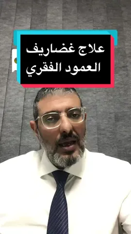 Replying to @Amin bab Ezzouar🇩🇿 علاج غضاريف العمود الفقري #دكتور_عظام #غضروف_الرقبه #غضروف_الظهر #غضاريف_العمود_الفقري #غضروف #ديسك #ديسك_الظهر #ديسك_الرقبة #انزلاق_غضروف_الظهر #انزلاق_الغضروفي_العنقي #دكتور_وائل_حسن #افضل_دكتور_عظام_مصر 