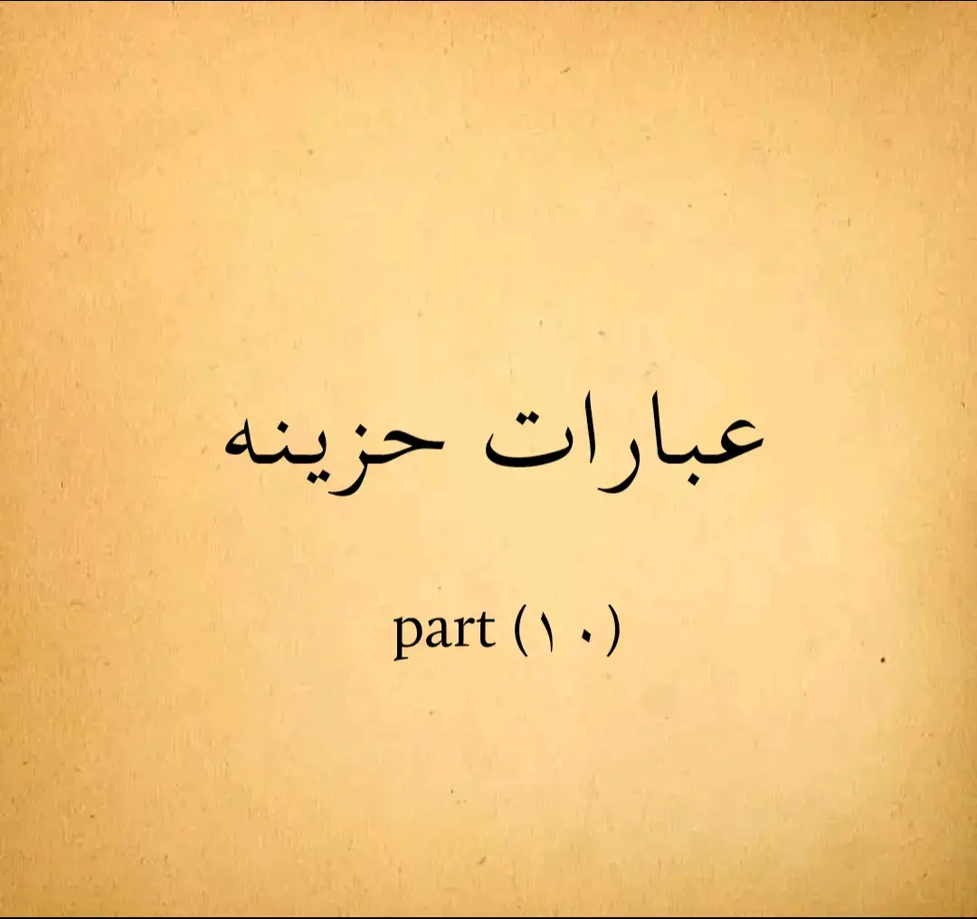 #اقتباسات #خواطر #كلمات #كتباتي 