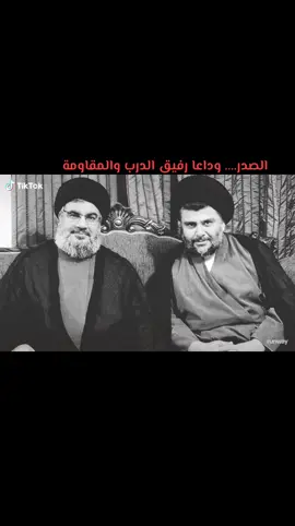 رفيق الدرب والمقاومة  #السيد_مقتدى_للصدر  #السيد_حسن_نصر_اللہ  #لبنان🇱🇧 ##مقتدى #غزة #لبنان #مقتدى_المصلح_الامين #التيار #الكويت #فلسطين #CapCut #ترندات_تيك_توك #العراق #الشيعة #التيار_الصدري_عائلتي_الكبرى #سرايا_السلام_لواء_القوات_الخاصه✌🇮🇶  #بيروت_لبنان🇱🇧 
