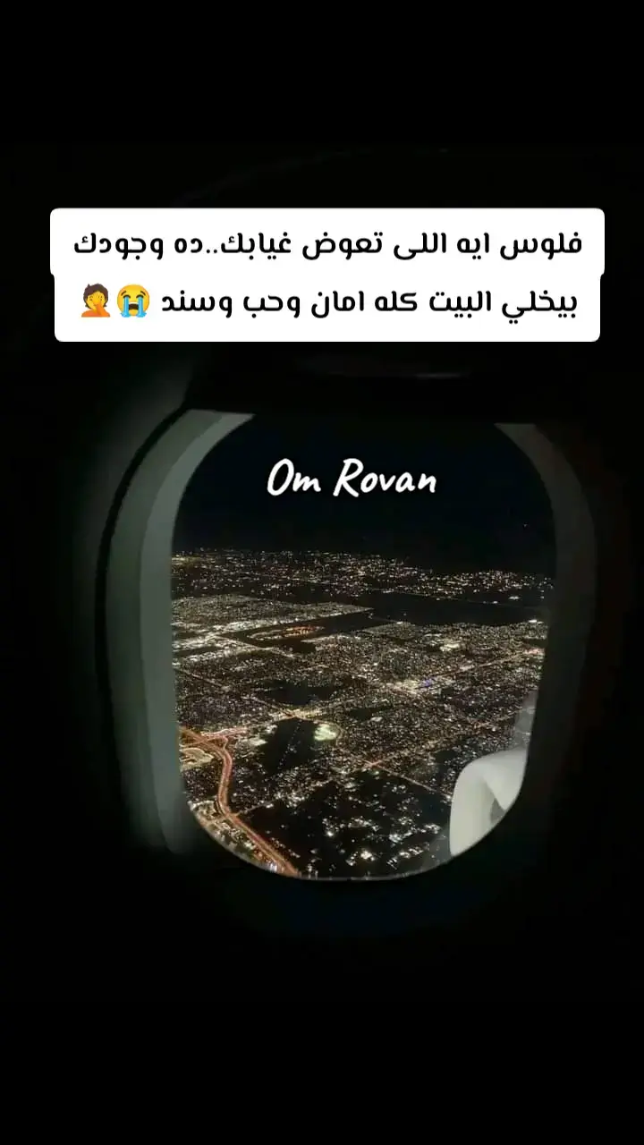 اقسم بالله حقيقه فعلا ولا كنوز الدنيا تعوض غيابهم و حرمانا من صوتهم في البيت🥹💔💔💔💔💔✈️