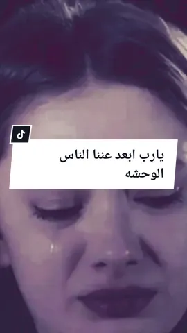 #يارب ابعد عننا الناس الوحشة 