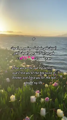 منشنو!!#سبتمبر #اكتوبر #احبك #صديقتي #ورد #توليب #بحر #نهاية #سبتمبر #بداية #اكتوبر #اخر #يوم #في #عمري #منشن #oops_alhamdulelah #الله #اللهم_صل_وسلم_على_نبينا_محمد #اشهد_ان_لا_اله_الا_الله #efectoboomerang #اكسبلورexplore #fyppppppppppppppppppppppp #viral #foryou #tik #tiktokviral #tik_tok #tiktokuni #مشاهدات #مالي_خلق_احط_هاشتاقات #الشعب_الصيني_ماله_حل😂😂 #friends 