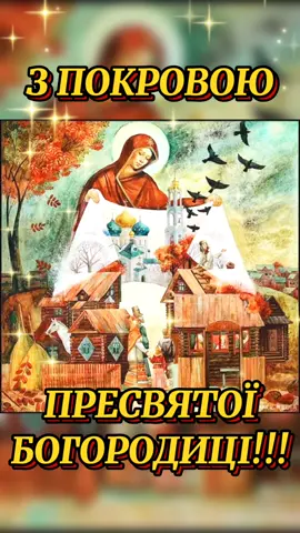 З ПОКРОВОЮ ПРЕСВЯТОЇ БОГОРОДИЦІ!#зпокровомпресвятоїбогородиці #зпокровою #покрова #свято #святопокрови #пресвятаябогородица #дівамарія #пресвятаядівамарія #вітаю #вітаємо #привітанняукраїнською #привітання #вітання #вітанняукраїнською #побажання #щастя #здоровя #кохання #мирногонеба #Божогоблагословення #всьогонайкращого #благодаті #свята #святийомофор 