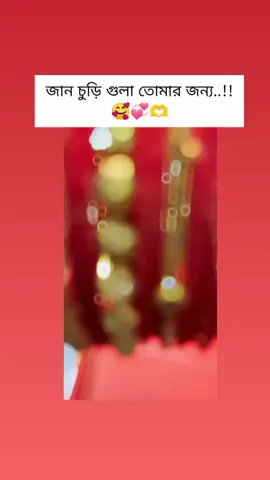 জান চুড়ি গুলা সোদু তোমার জন্য 🥰🫶 #fouryou #foryoupage #tranding #trends #fypシ゚viral🖤tiktok #bdtiktokofficial  @Tik tok Bangladesh 🇧🇩 @TikTok Philippines 