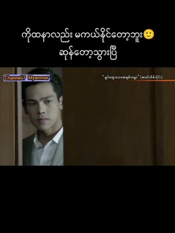 အပိုင်း-၄၄💗ဇာတ်သိမ်းပိုင်း#ရှုပ်ထွေးသောအချစ်ကမ္ဘာ #ထိုင်းဇာတ်လမ်းမြန်မာစကားပြော #ပလေရို #bifern #views #tiktokuni #thaifanttlml #tiktokthailand #foryou #million @🐻💗𝑩𝒊𝒇𝒆𝒓𝒏♡︎ 𝒇𝒂𝒏💗🐻 @🐻💗𝑩𝒊𝒇𝒆𝒓𝒏♡︎ 𝒇𝒂𝒏💗🐻 @🐻💗𝑩𝒊𝒇𝒆𝒓𝒏♡︎ 𝒇𝒂𝒏💗🐻 